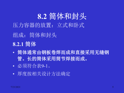 過程設(shè)備機(jī)械設(shè)計(jì)基礎(chǔ) 通用零部件的維修與管理